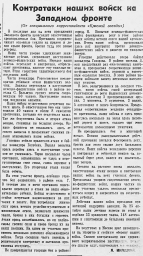 Контратаки наших войск на Западном фронте