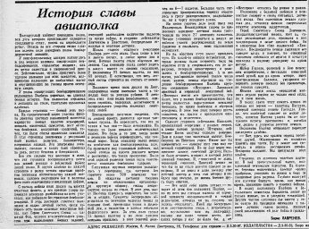 История славы авиаполка