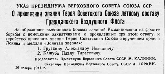 Указ Президиума Верховного Совета СССР "О присвоении звания Героя Советского Союза..."