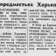 В предместьях Харькова