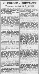 От Советского Информбюро (Утреннее сообщение 8 августа)