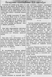 От Советского Информбюро (Вечернее сообщение 23 октября)