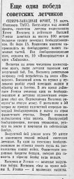 Ещё одна победа советских лётчиков