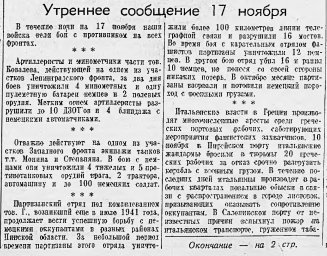 От Советского Информбюро (Утреннее сообщение 17 ноября)