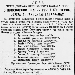 Указ Президиума Верховного Совета СССР "О присвоении звания Героя Советского Союза партизанам"