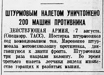 Штурмовым налётом уничтожено 200 машин противника
