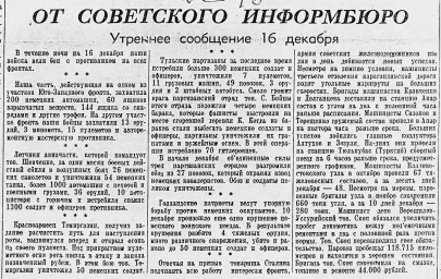 От Советского Информбюро (Утреннее сообщение 16 декабря)