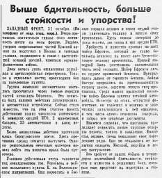 Выше бдительность, больше стойкости и упорства!