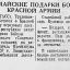 Первомайские подарки бойцам Красной Армии