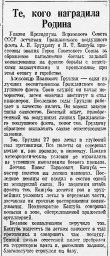 Те, кого наградила Родина