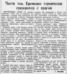Части тов. Ерёменко героически сражаются с врагом