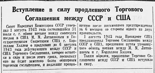 Вступление в силу продлённого Торгового Соглашения между СССР и США