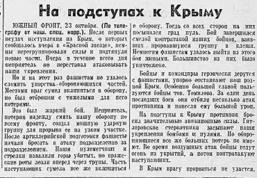На подступах к Крыму