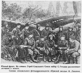 Южный фронт. На снимке: Герой Советского Союза майор С. Гетьман рассказывает лётчикам о полёте