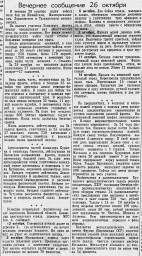От Советского Информбюро (Вечернее сообщение 26 октября)