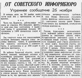 От Советского Информбюро (Утреннее сообщение 26 ноября)