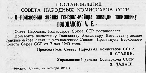 Постановление Совета Народных Комиссаров Союза ССР "О присвоении звания генерал-майора авиации..."