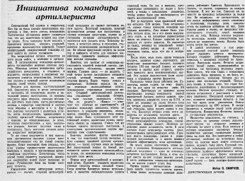 Инициатива командира артиллериста