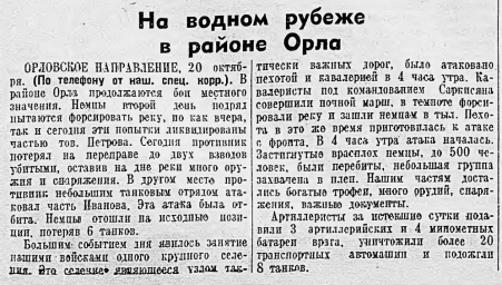На водном рубеже в районе Орла