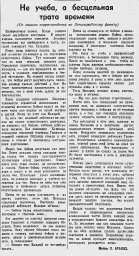 Не учёба, а бесцельная трата времени