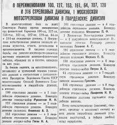 О переименовании 100, 127, 153, 161, 64, 107, 120 и 316 стрелковых дивизий...