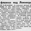 На флангах под Ленинградом