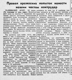 Провал вражеских попыток нанести нашим частям контрудар