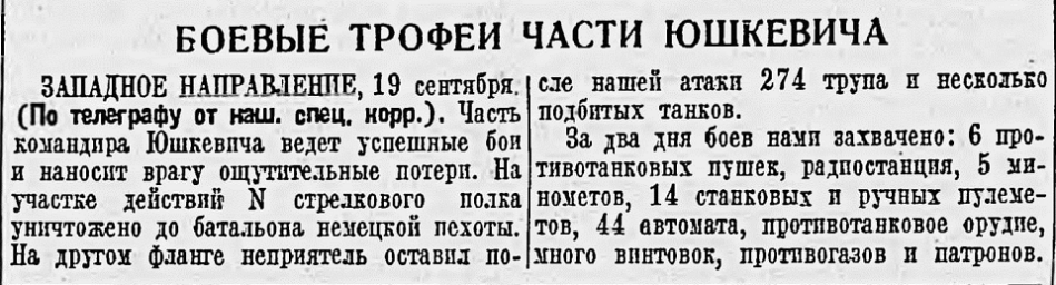 Боевые трофеи части Юшкевича
