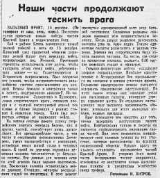 Наши части продолжают теснить врага