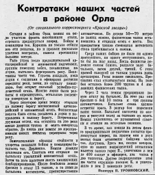 Контратаки наших частей в районе Орла