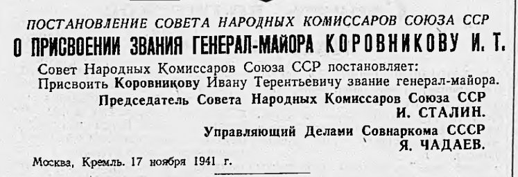 Постановление Совета Народных Комиссаров Союза ССР "О присвоении звания генерал-майора..."
