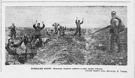 Брянский фронт. Немецкие солдаты сдаются в плен нашим войскам