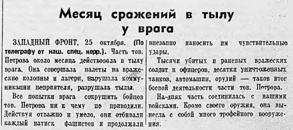 Месяц сражений в тылу у врага