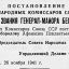 Постановление Совета Народных Комиссаров Союза ССР "О присвоении звания генерал-майора..."