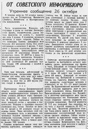От Советского Информбюро (Утреннее сообщение 26 октября)