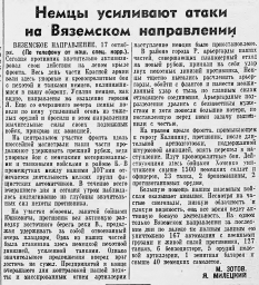 Немцы усиливают атаки на Вяземском направлении