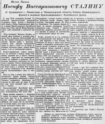 Иосифу Виссарионовичу Сталину от трудящихся г. Ленинграда и Ленинградской области, бойцов, ...