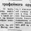 Сбор трофейного оружия