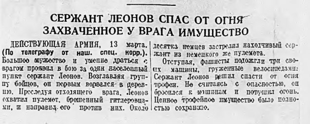 Сержант Леонов спас от огня захваченное у врага имущество