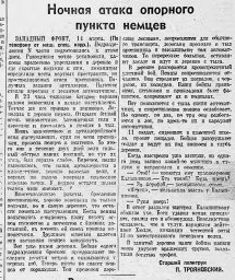 Ночная атака опорного пункта немцев
