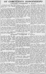 От Советского Информбюро (Утреннее и вечернее сообщения 13 марта)
