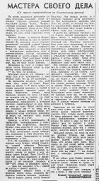 Мастера своего дела