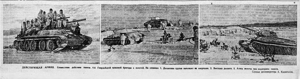 Действующая армия Совместные действия танков