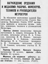 Награждение орденами и медалями рабочих, инженеров, техников и руководителей Метростроя