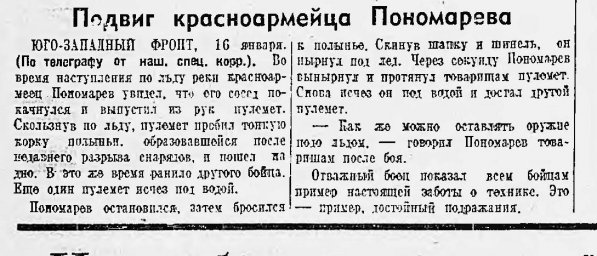 Подвиг красноармейца Пономарева
