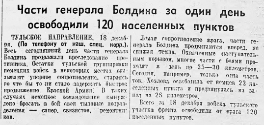 Части генерала Болдина за один день освободили 120 населённых пунктов