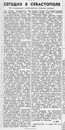 Сегодня в Севастополе