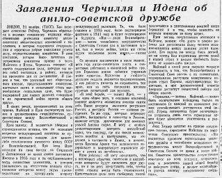 Заявления Черчилля и Идена об англо-советской дружбе