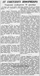 От Советского Информбюро (Утреннее сообщение 18 декабря)