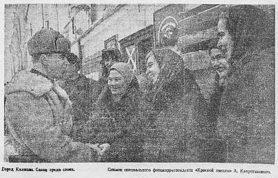 Город Калинин. Снова среди своих